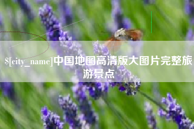 云浮中国地图高清版大图片完整旅游景点