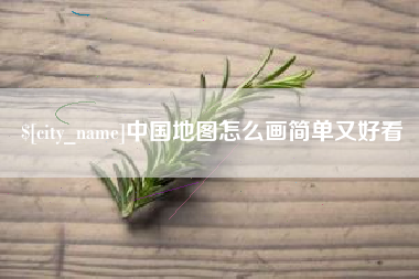 云浮中国地图怎么画简单又好看