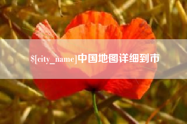 云浮中国地图详细到市