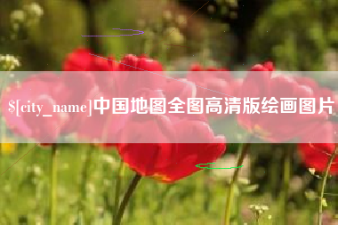 云浮中国地图全图高清版绘画图片