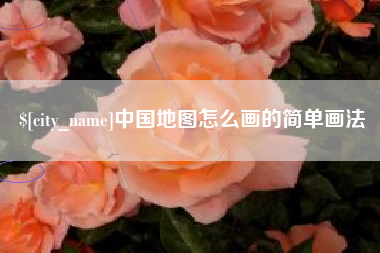 云浮中国地图怎么画的简单画法