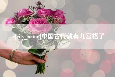 云浮中国古代就有九宫格了