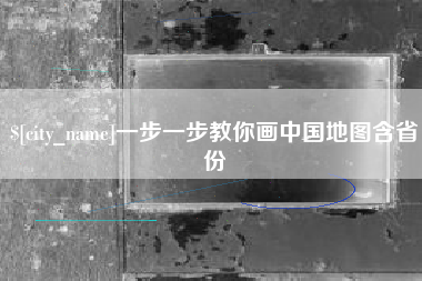 云浮一步一步教你画中国地图含省份