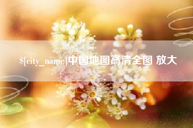 云浮中国地图高清全图 放大