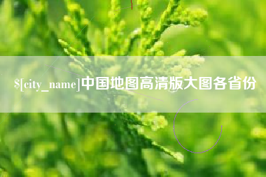 云浮中国地图高清版大图各省份