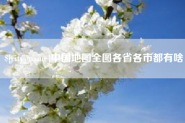 云浮中国地图全图各省各市都有啥