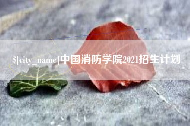 云浮中国消防学院2021招生计划