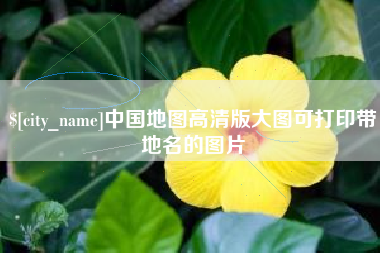 云浮中国地图高清版大图可打印带地名的图片