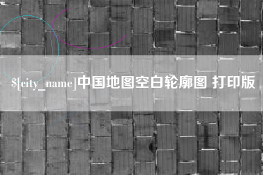 云浮中国地图空白轮廓图 打印版