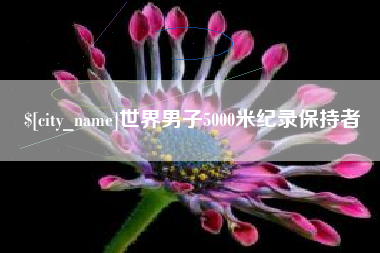 云浮世界男子5000米纪录保持者
