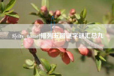 云浮排列五图谜字谜汇总九