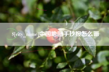 云浮中国地图手抄报怎么画