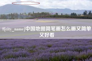 云浮中国地图简笔画怎么画又简单又好看