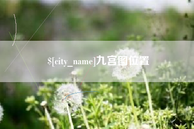 云浮九宫图位置