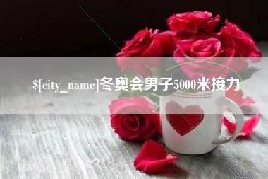 云浮冬奥会男子5000米接力