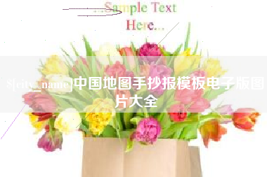 云浮中国地图手抄报模板电子版图片大全