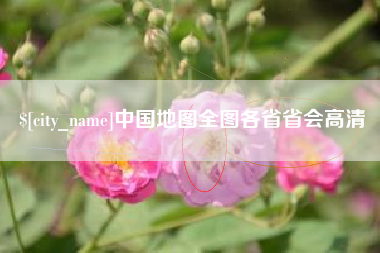 云浮中国地图全图各省省会高清