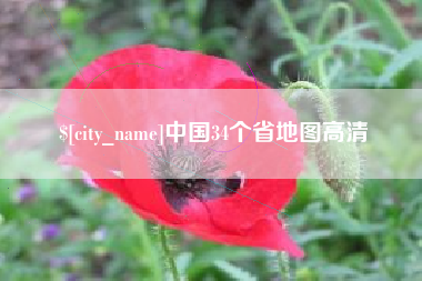 云浮中国34个省地图高清