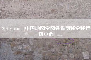 云浮中国地图全图各省简称全称行政中心