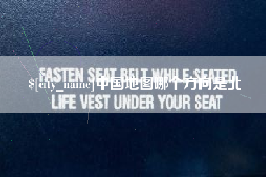 云浮中国地图哪个方向是北