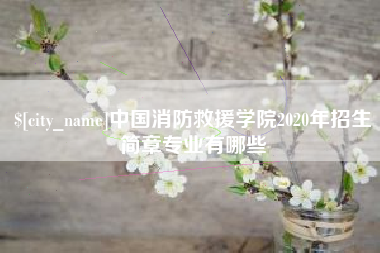 云浮中国消防救援学院2020年招生简章专业有哪些