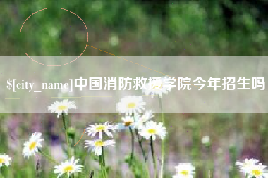 云浮中国消防救援学院今年招生吗