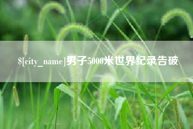 云浮男子5000米世界纪录告破