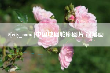 云浮中国地图轮廓图片 简笔画