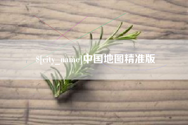 云浮中国地图精准版