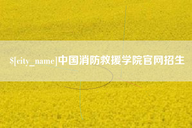 云浮中国消防救援学院官网招生
