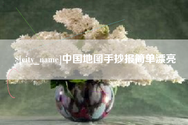 云浮中国地图手抄报简单漂亮