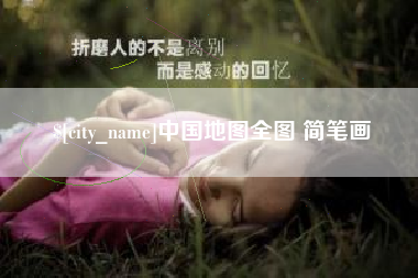 云浮中国地图全图 简笔画