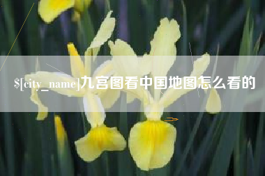 云浮九宫图看中国地图怎么看的
