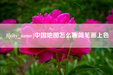 云浮中国地图怎么画简笔画上色