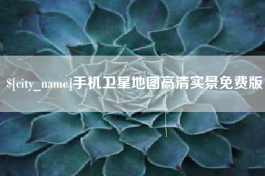 云浮手机卫星地图高清实景免费版