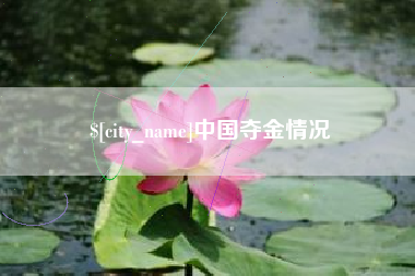 云浮中国夺金情况