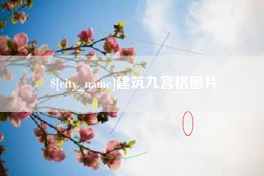 云浮建筑九宫格图片