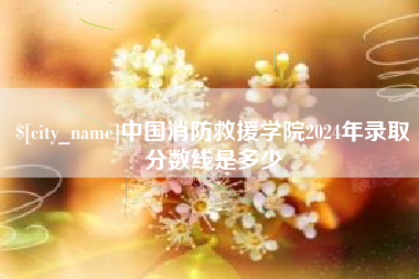云浮中国消防救援学院2024年录取分数线是多少
