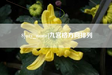 云浮九宫格方向排列