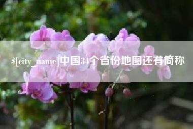 云浮中国34个省份地图还有简称
