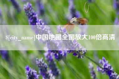 云浮中国地图全图放大100倍高清