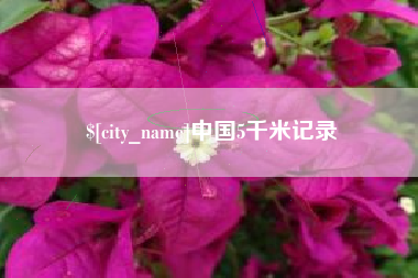 云浮中国5千米记录
