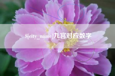 云浮九宫对应数字