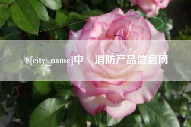 云浮中囯消防产品信息网