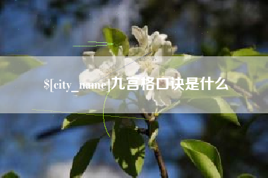 云浮九宫格口诀是什么