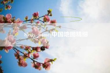 云浮中国地图精细