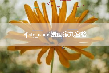 云浮漫画家九宫格