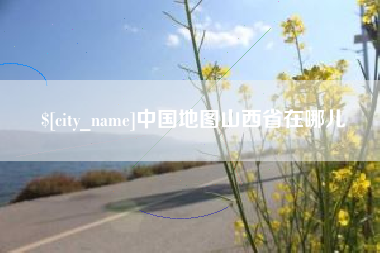 云浮中国地图山西省在哪儿