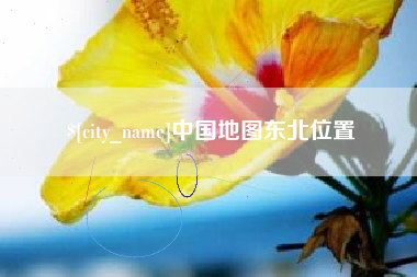 云浮中国地图东北位置