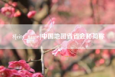 云浮中国地图省省会和简称